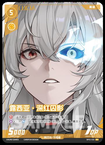 露西亚·深红囚影